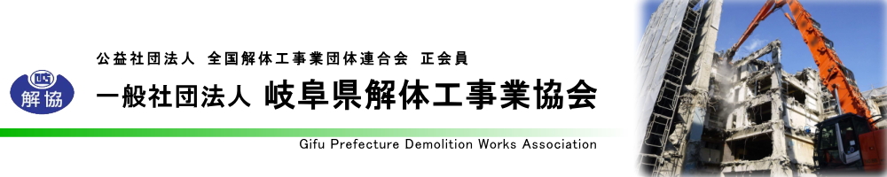 岐阜県土木建築解体事業協同組合